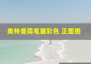 奥特曼简笔画彩色 正面图